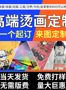dtf白墨烫画定制加工logoT恤图案印花热转印加工数码柯式免制版
