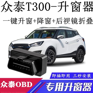 适用众泰T300 尊享尊贵旗舰版升窗器改装OBD自动一键关升窗器