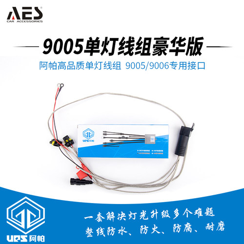 UPS阿帕9005单灯线组豪华版 远近分体灯改装HID氙气大灯双光透镜