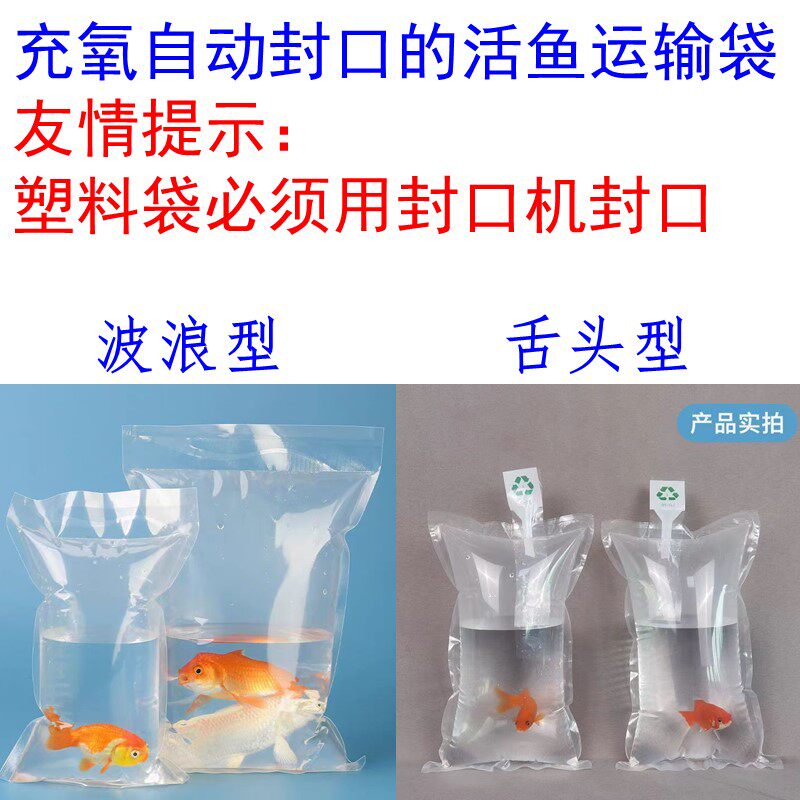 活鱼观赏鱼充氧自封口袋快递活鱼运输冲氧自动封口塑料袋活鱼袋