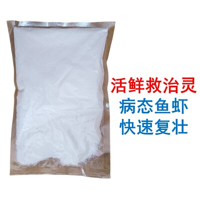 发病鱼虾救治灵病态海鲜翻肚复苏宝活鲜复壮宝鲜活灵粉剂活力剂
