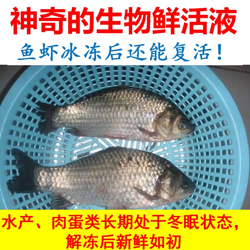 活鱼速冻复活液冻鱼复活液冷冻虾复活液冷冻液急冻速冻食品保鲜液