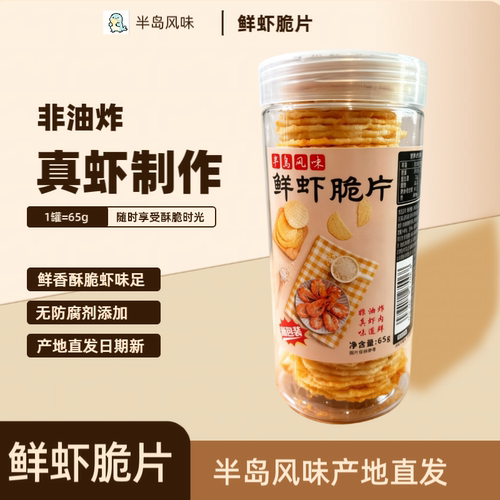 鲜虾片鲜香酥脆半岛风味真虾脆片