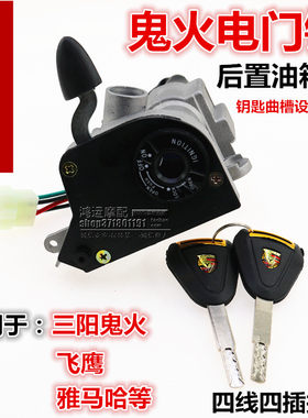 鬼火一代后置电门锁RSZ100防盗锁三阳飞鹰雅马哈套锁仿鬼火车头锁