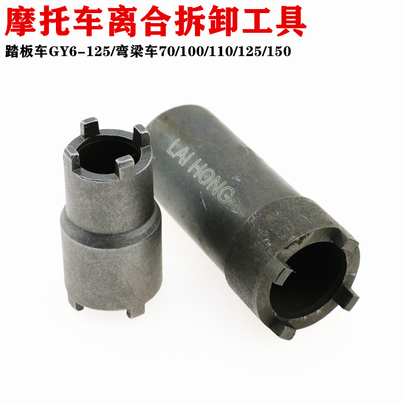 包邮摩托车维修工具GY650 CG125 JH70离合器螺母拆卸四爪套筒