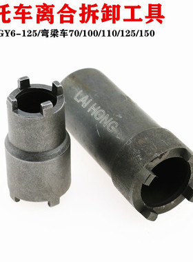 包邮 摩托车维修工具GY650 CG125 JH70离合器螺母拆卸 四爪套筒