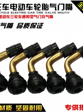 摩托车真空胎气门嘴轮胎电动车