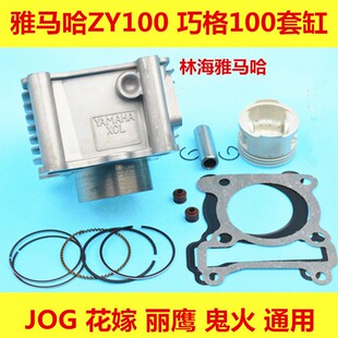 YMH100套缸总成 ZY100 巧格100 JOG100 花嫁丽鹰100 鬼火套缸