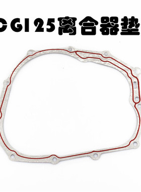 CG125/CG150/125/钱江/HJ/离合器边垫密封纸垫