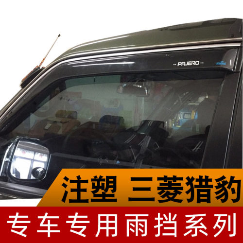 三菱v31雨档帕杰罗v45v43v46猎豹2030Q6奇兵6470黑金刚雨眉晴雨挡