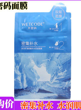 水密码密集补水双层面膜