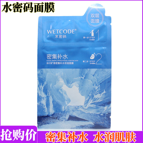 水密码密集补水双层面膜