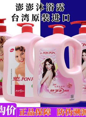 台湾进口澎澎沐浴露1850g亮泽柔嫩滋润型持久留香耐斯香浴露正品