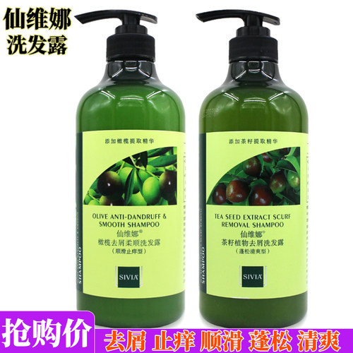 仙维娜橄榄洗发露去屑蓬松柔顺
