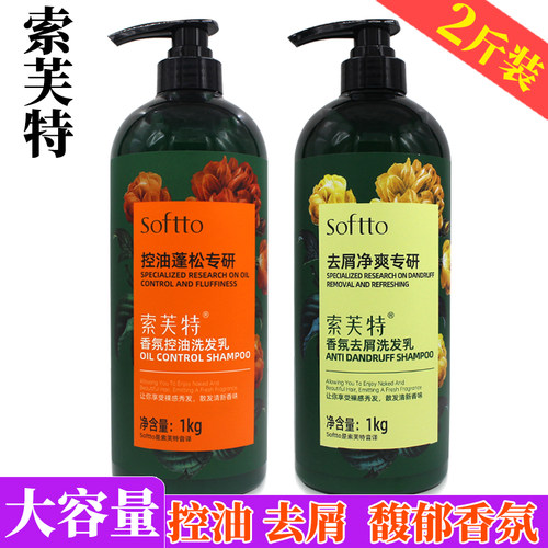 索芙特控油去屑洗发水家庭装