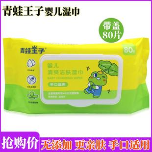 青蛙王子婴儿湿巾清爽洁肤80片儿童湿纸巾无酒精安心无忧手口专用