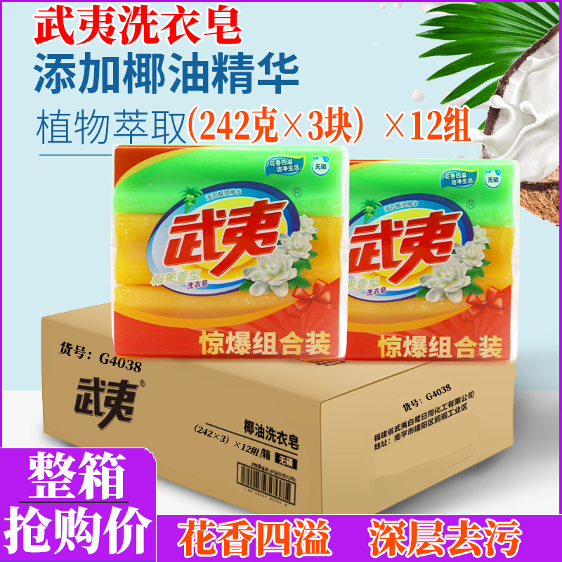 武夷洗衣皂242g*36块整箱
