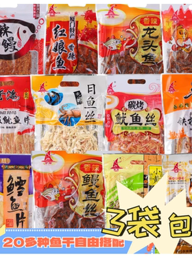 厦门特产誉海鱼干鳗鱼丝红娘鱼黄花鱼赤棕鱼鱿鱼片海味即食鱼零食