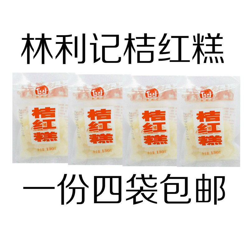 闽南厦门特产糕点橘红糕林利记桔红糕130克*4袋传统糕点包邮
