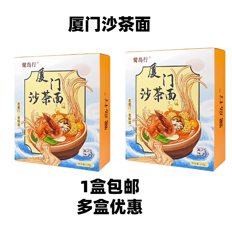 鹭岛行厦门特产中山路小吃实体店口味沙茶面即食伊面泡面沙嗲味