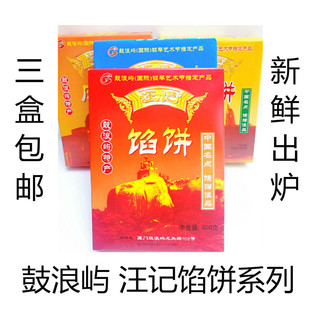 3盒 汪记馅饼厦门特产鼓浪屿馅饼肉饼汪记素饼厦门馅饼特产 包邮