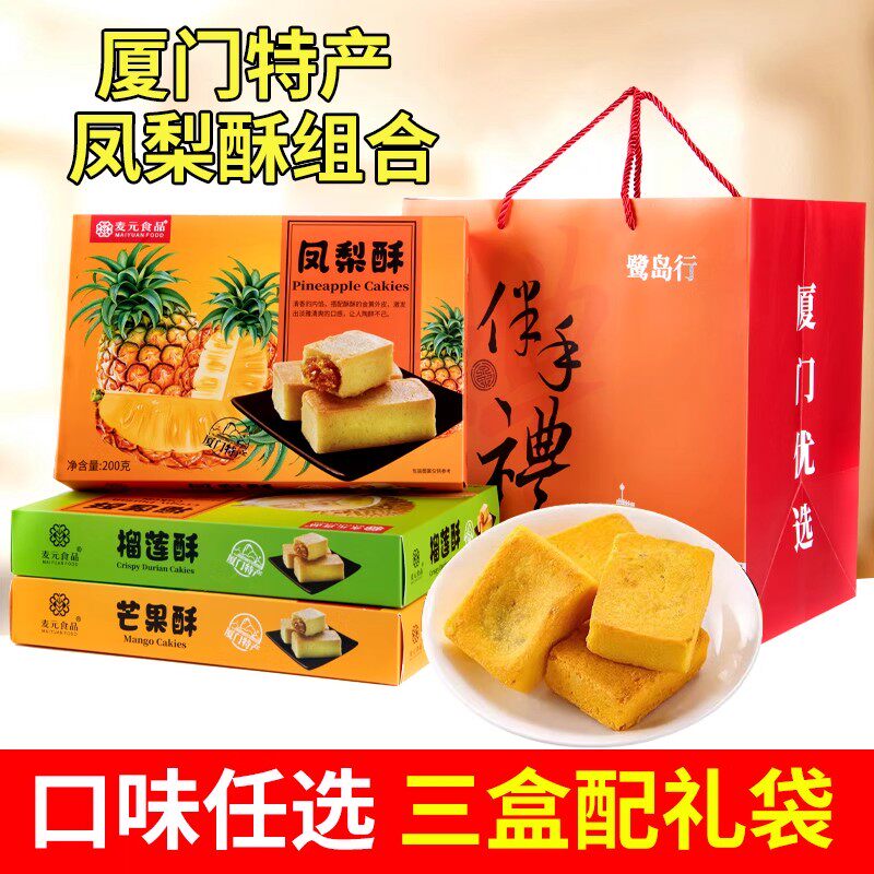 厦门特产麦元凤梨酥芒果酥榴莲酥伴手礼盒装厦门馅饼休闲零食糕点