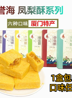 厦门特产誉海凤梨酥200g榴莲芒果