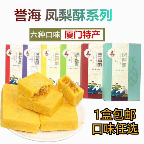 厦门特产誉海凤梨酥200g榴莲芒果