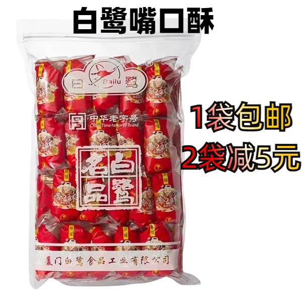 白鹭嘴口酥908g闽南特产茶点饼干厦门鼓浪屿特产曲奇饼干休闲吃