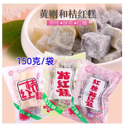 黄则和橘红糕*3袋厦门特产桔红糕