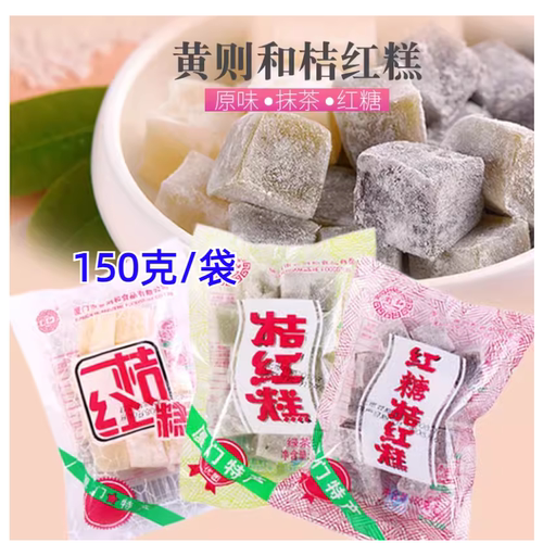 黄则和橘红糕*3袋厦门特产桔红糕