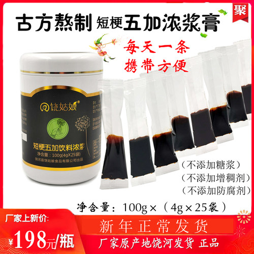 饶姑娘短梗五加饮料浓浆