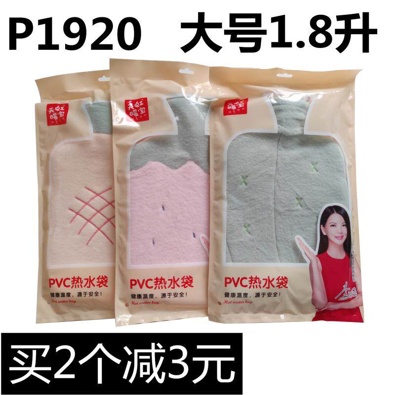 天虹热水袋大号1.8升P1920灌水热水袋加厚绒布套冲水PVC暖水袋