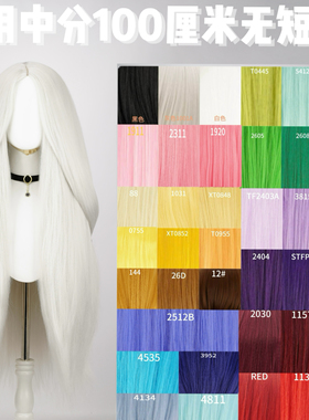 万用100cm中分假发长直发赤橙黄绿青蓝紫cos蓬蓬丝玉米烫动漫造型