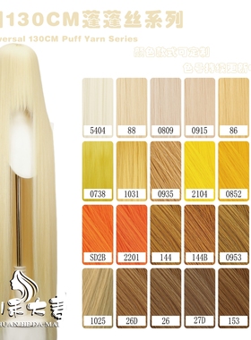 川禾大麦 万用130cm长头皮蓬蓬丝随意烫不炸毛 黄色系列 cos假发