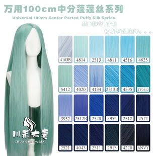 川禾大麦万用100CM中分600克左右无短毛蓬蓬丝免烫玉米须蓝色系列