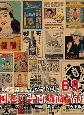 复古怀旧80年代民国老广告百货商品牛皮纸火锅店海报背景墙装饰画