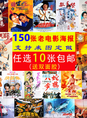 复古怀旧香港80年代电影海报装饰