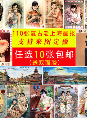 定制民国老上海月份牌怀旧画报