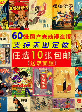 国产动漫牛皮纸海报装饰画