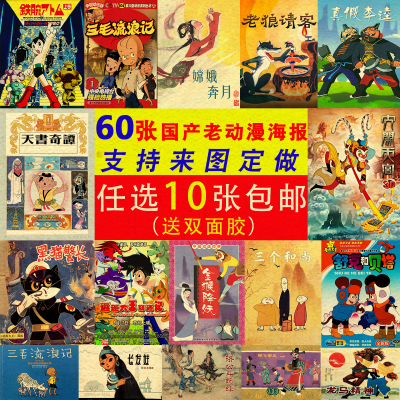 国产动漫牛皮纸海报装饰画