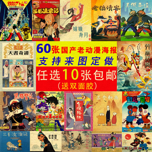 国产动漫牛皮纸海报装饰画