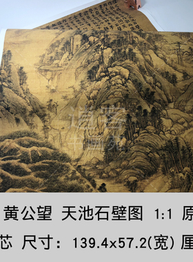 元 黄公望 天池石壁图 故宫博物院绢本139.4x57.3cm