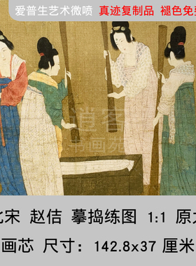 宋徽宗赵佶摹张萱捣练图古代人物国画仕女真迹高清名画复制品书画