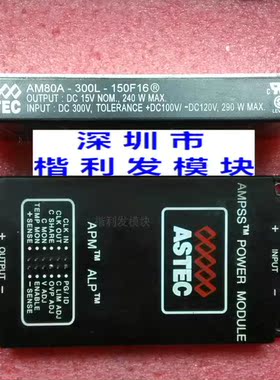 AM80A-300L-150F16 ASTEC电源模块 DC-DC 300V转15V 240W 16A
