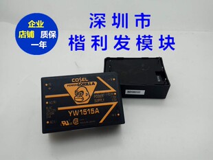 COSEL隔离电源 YW1515A YW1512 YW1512A质量保证 YW1515