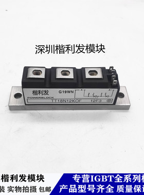 全新原装现货TT18N12KOF TT18N1200KOF TT66N12KOF TT85N16KOF