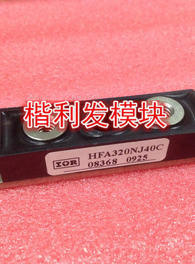 保上机 进口拆机/全新原装HFA320NJ40C