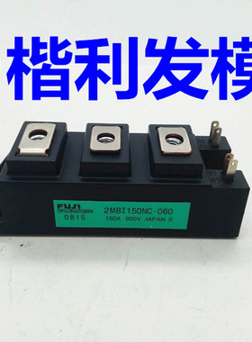 保上机 进口拆机/全新原装2MBI150NC-060-10