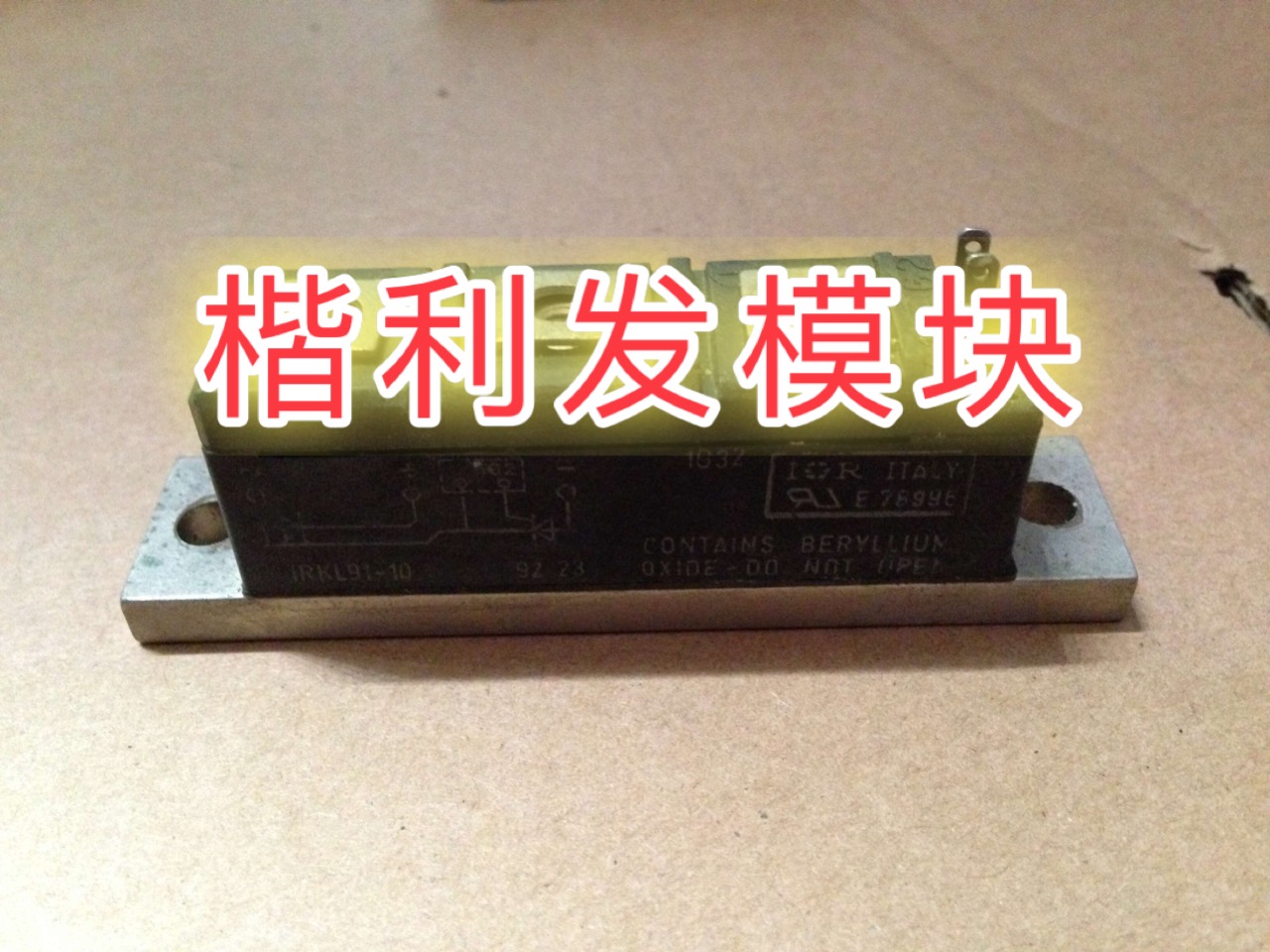 保上机 进口拆机/全新原装IRKL91/10